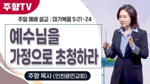 예수님을 가정으로 초청하라 / 25-02-16