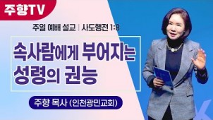 속사람에게 부어지는 성령의 권능 /  24-02-04