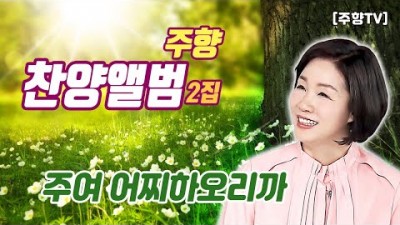 [주향목사 찬양앨범 2집] 주여 어찌하오리까 | 트랙 10