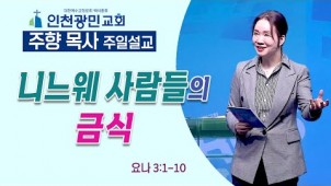 니느웨 사람들의 금식 / 23-033-19