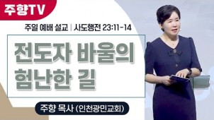 전도자 바울의 험난한 길 / 25-08-03