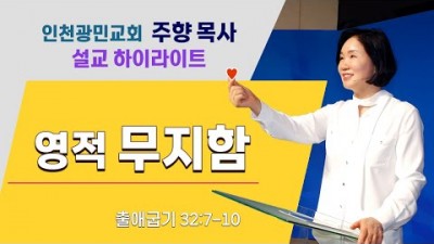 #162 영적 무지함 / 2021-01-17