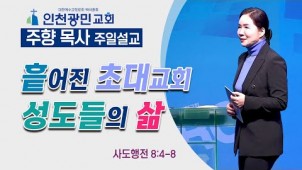 흩어진 초대교회 성도들의 삶 / 23-01-08