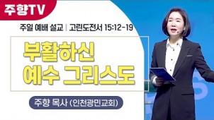 부활하신 예수그리스도 / 24-03-31