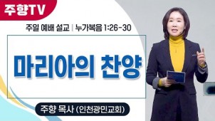 마리아의 찬양 / 24-12-22