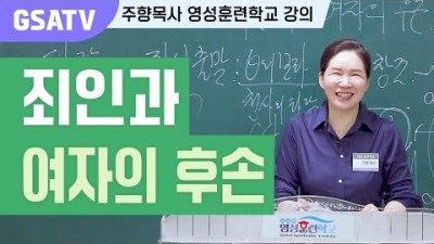 ☆GSATV(글로벌영성훈련학교) 제6강-죄인과 여자의 후손