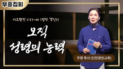 2023 부흥 집회 (3) / 오직 성령의 능력