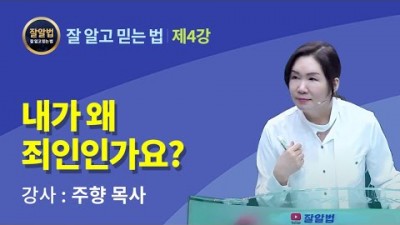 잘알법 4 (잘 알고 믿는 법) / 내가 왜 죄인인가요? / 주향목사