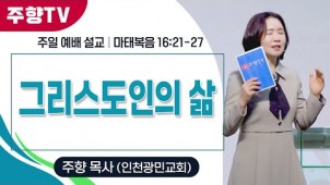그리스도인의 삶/ 24-12-01
