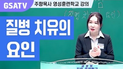 ☆GSATV(글로벌영성훈련학교) 제16강 -질병 치유의 요인