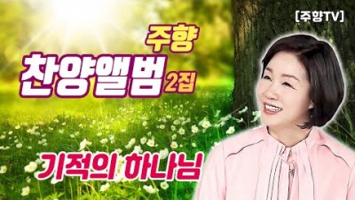 [주향목사 찬양앨범 2집] 기적의 하나님 | 트랙 02