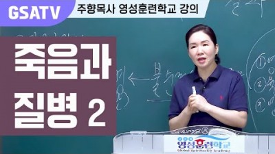 ☆GSATV(글로벌영성훈련학교) 제9강-죽음과 질병2