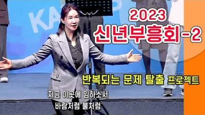 ● 2023 신년부흥성회(2)  '반복되는 문제 탈출 프로젝트'
