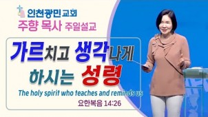 가르치고 생각나게 하시는 성령 / 2022-09-25