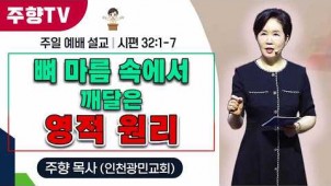 뼈마름 속에서 깨달은 영적 원리 / 26-07-12