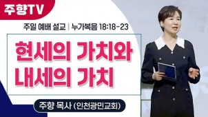 현세의 가치와 내세의 가치 / 25-08-17