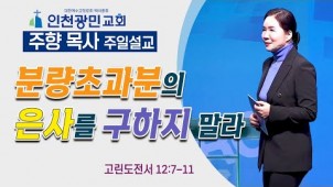 분량초과분의 은사를 구하지 말라 / 23-01-29