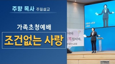 인천광민교회 [2022년 가족초청 예배 /주향목사 설교] 조건없는 사랑 (눅15:11-14)