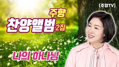 [주향목사 찬양앨범 2집] 나의 하나님 | 트랙 07