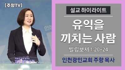 #160 유익을 끼치는 사람 / 2021-01-03