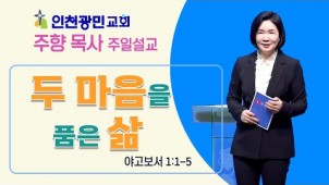 두 마음을 품은 삶 / 2022-06-26