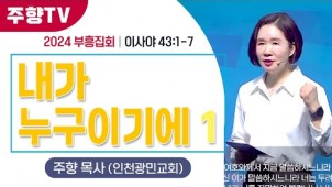 부흥집회(내가 누구이기에 1) / 24-06-09