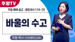 바울의 수고 / 24-07-21