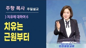 (치유6) 치유는 근원부터 / 2021-07-18