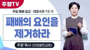 여리고 전쟁에 대한 하나님의 전략 / 25-12-07