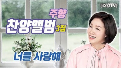 [주향목사 찬양앨범 3집] 너를 사랑해 | 트랙 09