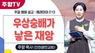 우상숭배가 낳은 재앙 / 26-02-15