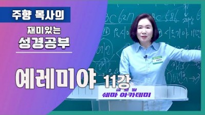 예레미야11 (재앙이 없는 자의 삶을 살려면)