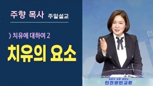 (치유2) 치유의 요소 / 2021-06-20