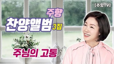 [주향목사 찬양앨범 3집] 주님의 고통 | 트랙 08