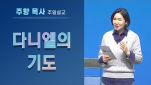 다니엘의 기도 / 2021-10-24