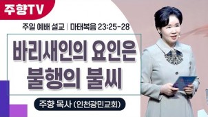바리새인의 요인은 불행의 불씨 / 26-01-18