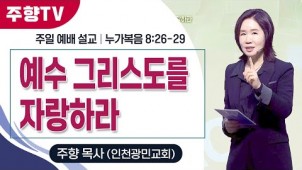 예수 그리스도를 자랑하라 / 25-02-23