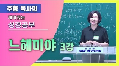 느헤미야 3 ( 복 받는 자리에 동참하도록 살아야 해 ~~)