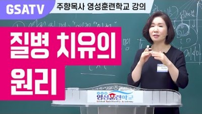 ☆GSATV(글로벌영성훈련학교) 제14강-질병치유의 원리