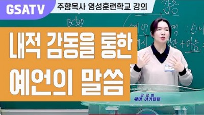 ☆GSATV(글로벌영성훈련학교) 제33강 -내적 감동을 통한 예언의 말씀