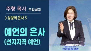 예언의 은사(선지자적 예언) / 2021-08-22