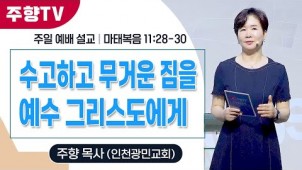 수고하고 무거운 짐을 예수 그리스도에게 / 25-08-24