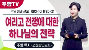 여리고 전쟁에 대한 하나님의 전략 / 25-11-20