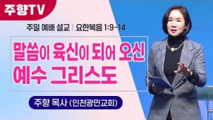 말씀이 육신이 되어 오신 예수 그리스도 / 24-02-25