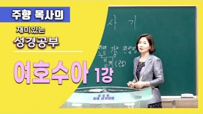 여호수아 1 / 형통한 삶을 위해 무엇을 해야 하는지 알아?