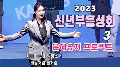● 2023 신년부흥성회(3)  '은혜유지 프로젝트'