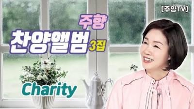 [주향목사 찬양앨범 3집] Charity | 트랙 11