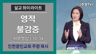 #155 영적 불감증 / 2020-11-29