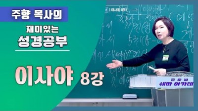 이사야8 (힘이 없으면 피가 거꾸로~~)