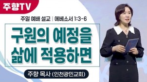 구원의 예정을 삶에 적용하면 / 25-04-06